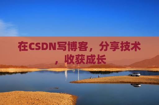 在CSDN写博客,分享技术,收获成长 在CSDN写博客,分享技术,收获成长