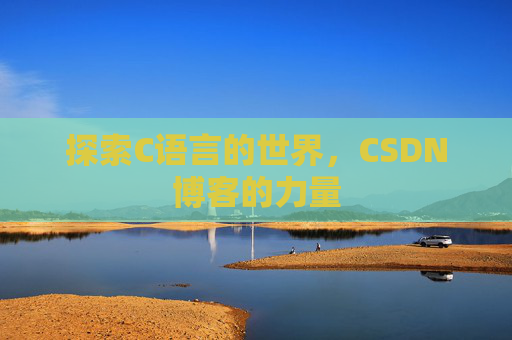 探索C语言的世界,CSDN博客的力量