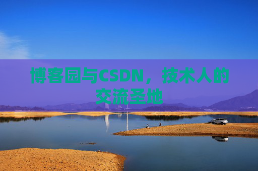 博客园与CSDN,技术人的交流圣地